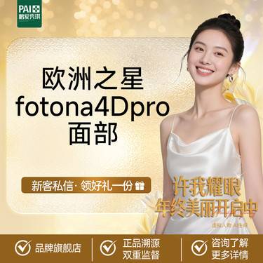 【Fotona4D】欧洲之星fotona4D pro全模式全面部（不含眼部）限一次 无隐性消费