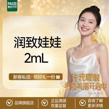 【水光娃娃】润致娃娃2mL  润致水光 原装正品 限新客首单