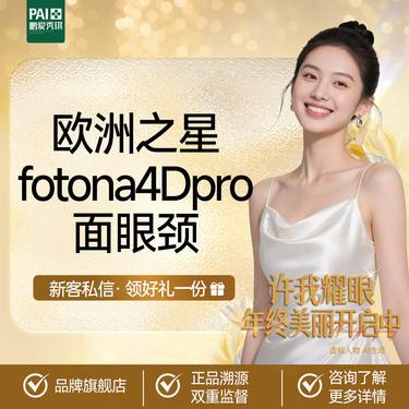 【Fotona4D】【品质抗衰】Fotona4DPro欧洲之星·面眼颈全模式 新客到店免费送项目