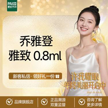 【玻尿酸】乔雅登雅致 0.8ml 官方正品 支持支持查验 无隐性消费