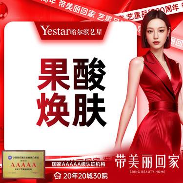 【果酸焕肤】果酸焕肤整形项目图片