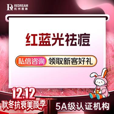 【红蓝光清痘】【医学清痘套餐】LED红蓝光 清痘套餐定制祛痘专属方案 科技祛痘新客专享整形项目图片