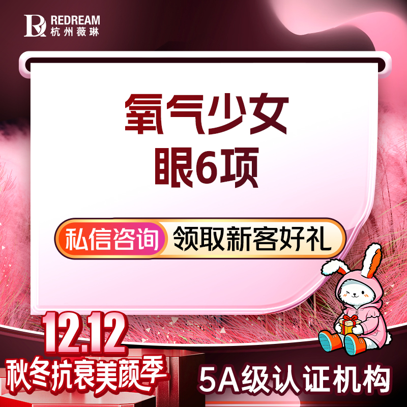 眼部多项【杭州@杭州薇琳医疗美容医院】