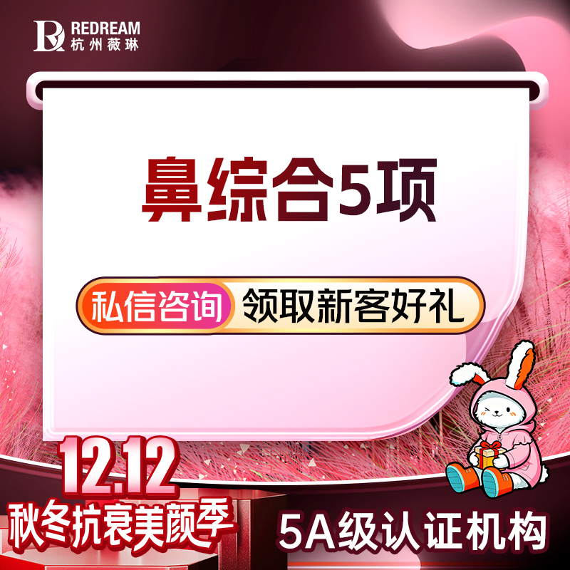 鼻部多项【杭州@杭州薇琳医疗美容医院】