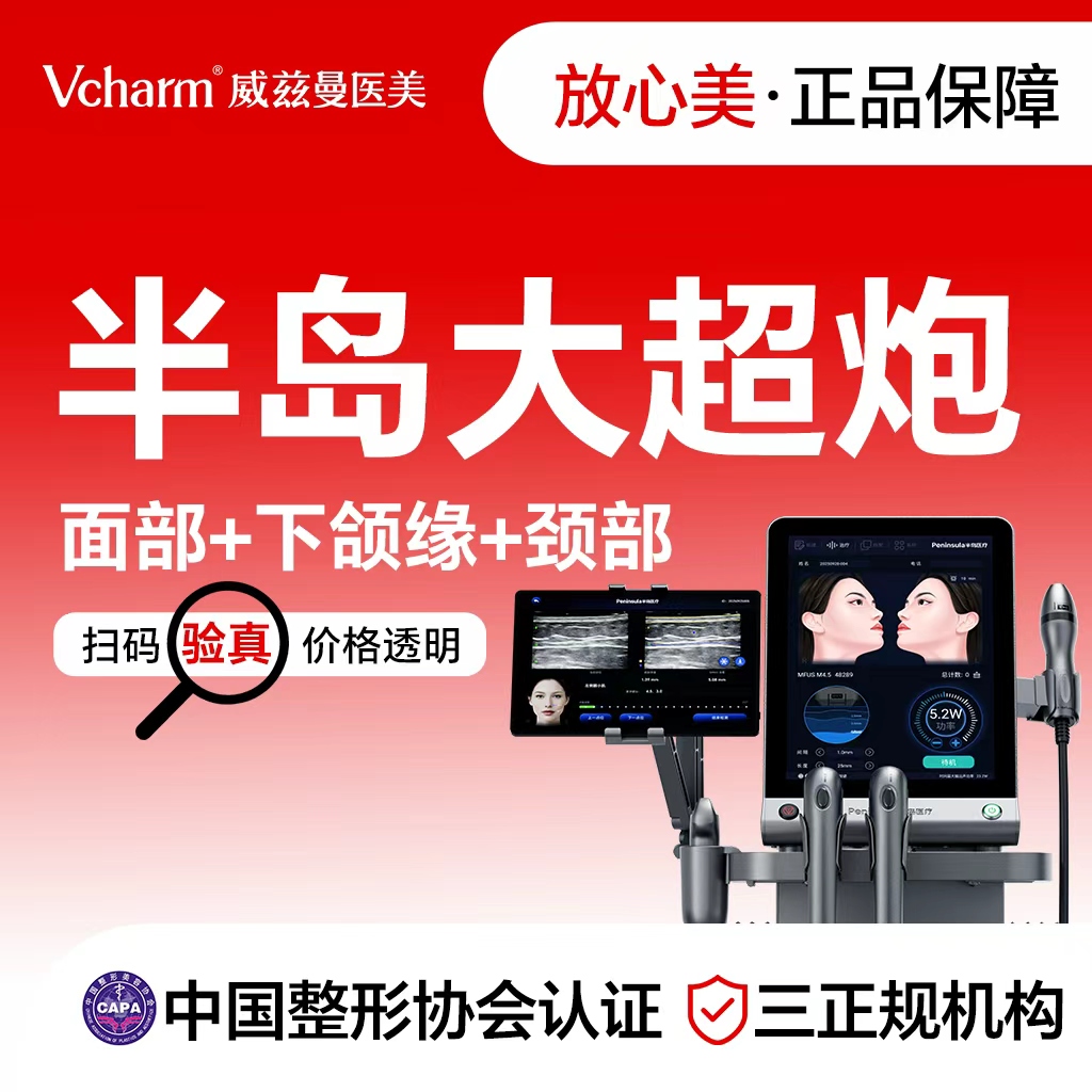 【超声提升】半岛大超炮  面部+下颌缘+颈部