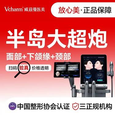 【超声提升】半岛大超炮  面部+下颌缘+颈部整形项目图片