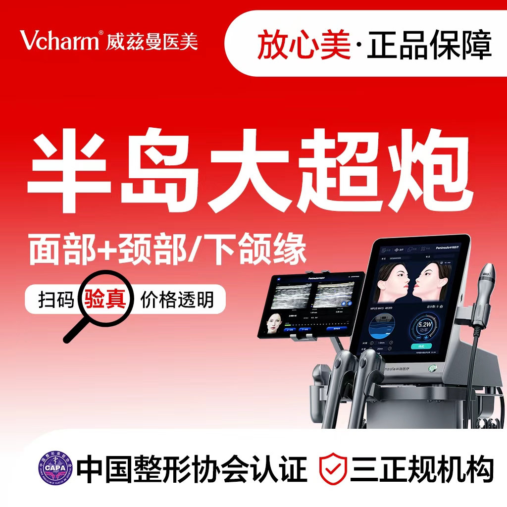 【超声提升】半岛大超炮  面部+颈部/下颌缘 新客专享