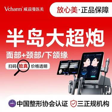 【超声提升】半岛大超炮  面部+颈部/下颌缘 新客专享整形项目图片