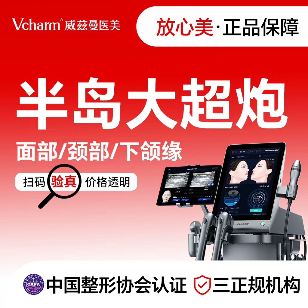 【超声提升】半岛大超炮  面部/颈部/下颌缘 新客专享 