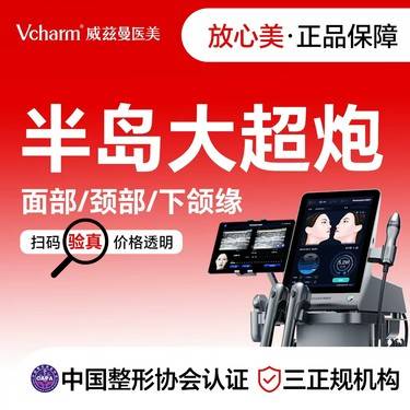 【超声提升】半岛大超炮  面部/颈部/下颌缘 新客专享 整形项目图片