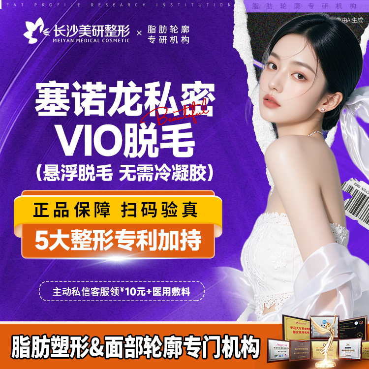 私处脱毛【长沙@长沙美研医疗美容】