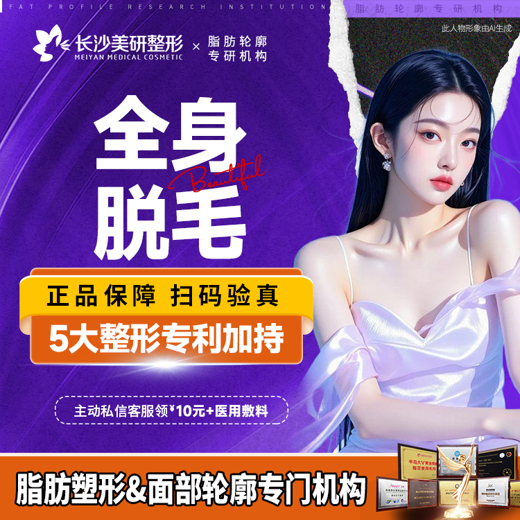 激光脱全身毛发【长沙@长沙美研医疗美容】