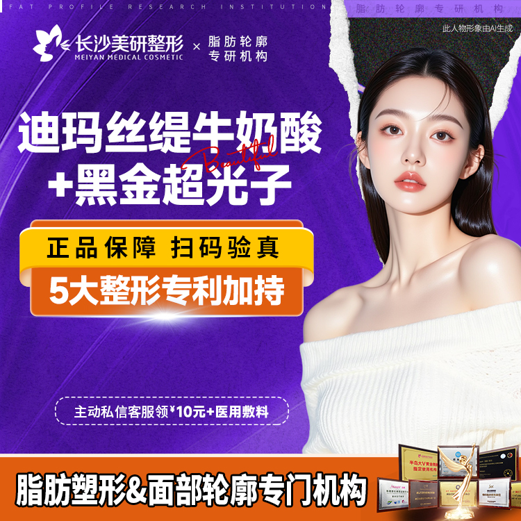 迪玛丝缇牛奶酸【长沙@长沙美研医疗美容】