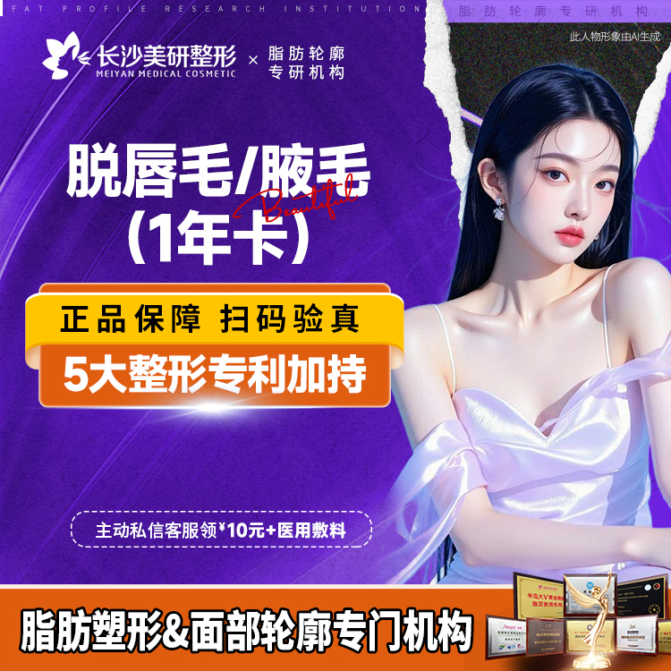 脱唇毛【长沙@长沙美研医疗美容】