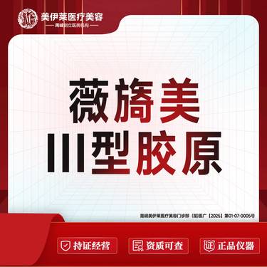 【胶原蛋白水光】薇旖美 III型胶原 