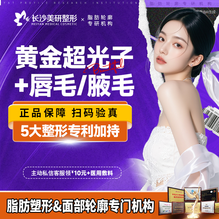 光子【长沙@长沙美研医疗美容】