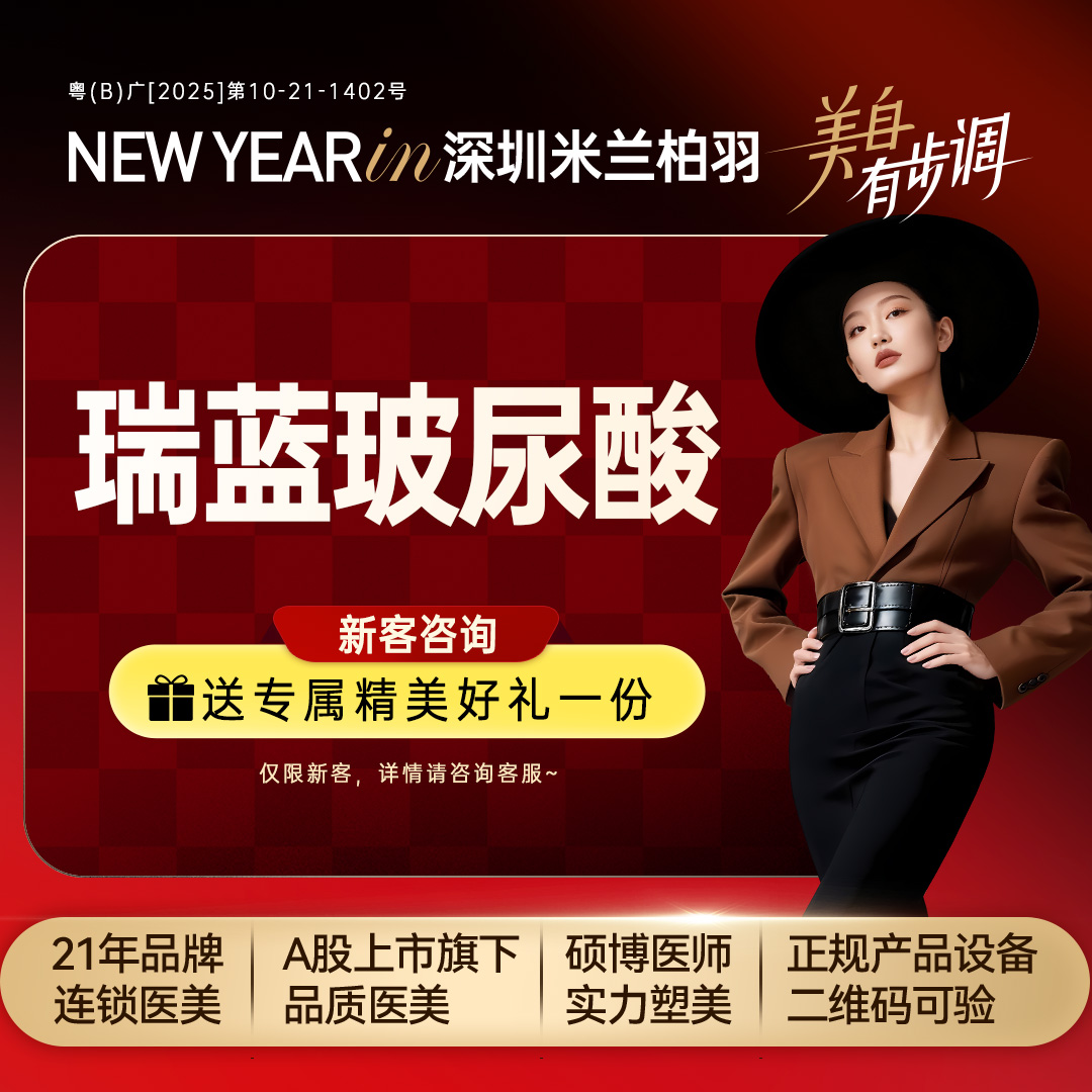 玻尿酸泪沟【深圳@深圳米兰柏羽医疗美容医院】