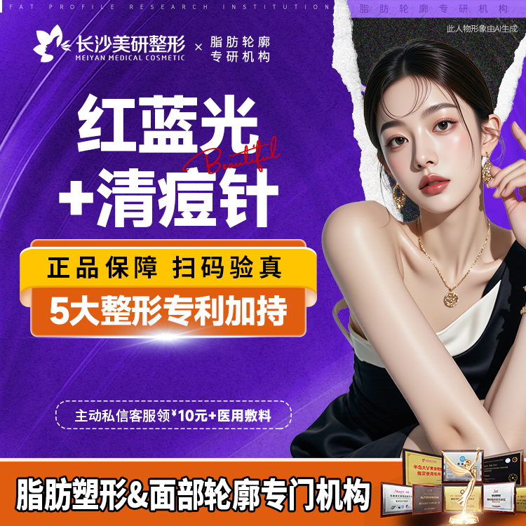 红蓝光清痘【长沙@长沙美研医疗美容】