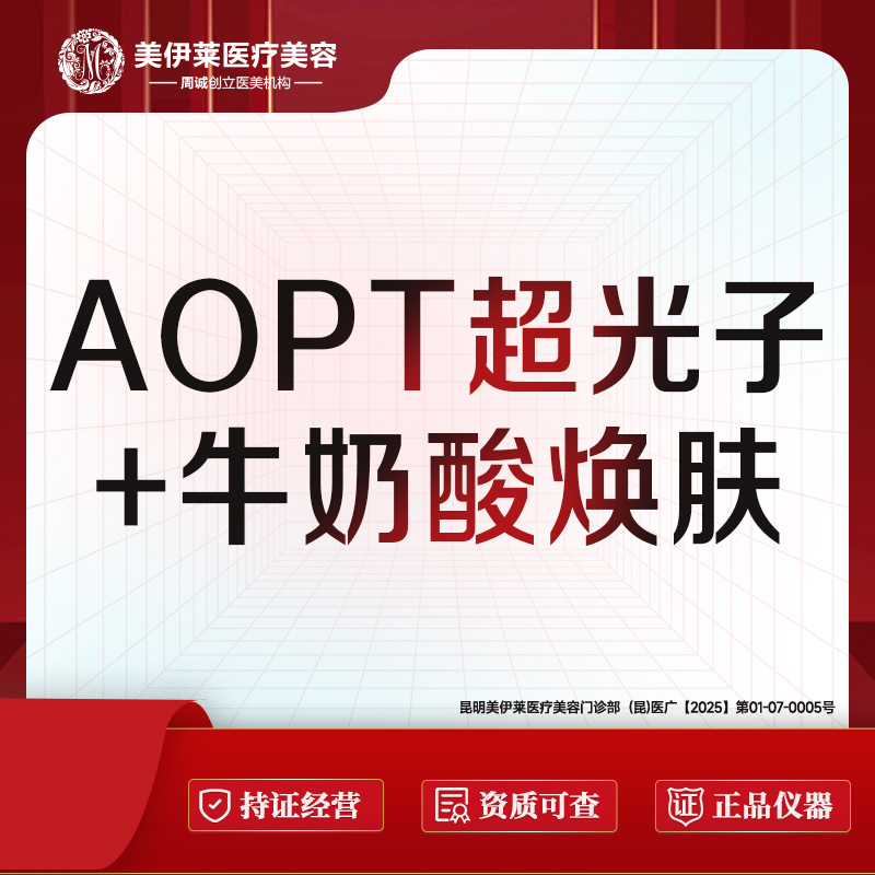 光子嫩肤【昆明@昆明美伊莱医疗美容】