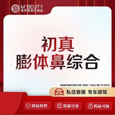 【鼻部多项】初真FEP膨体 鼻尖 鼻翼 鼻小柱鼻综合