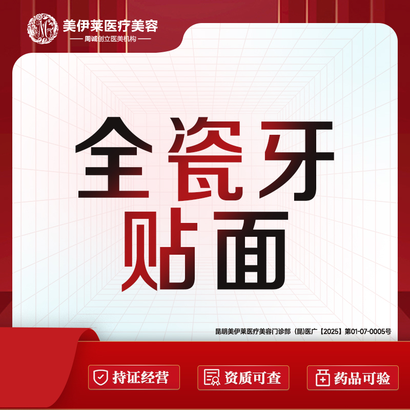 牙齿瓷贴面【昆明@周诚】