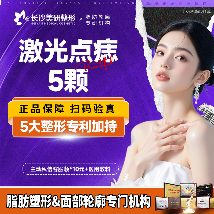 激光点痣【长沙@长沙美研医疗美容】