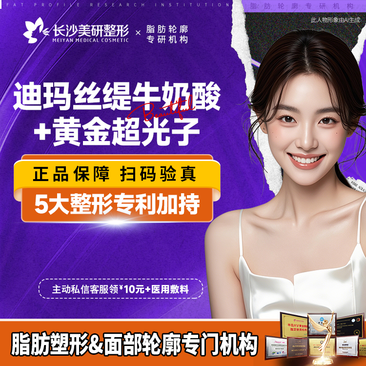 迪玛丝缇牛奶酸【长沙@长沙美研医疗美容】