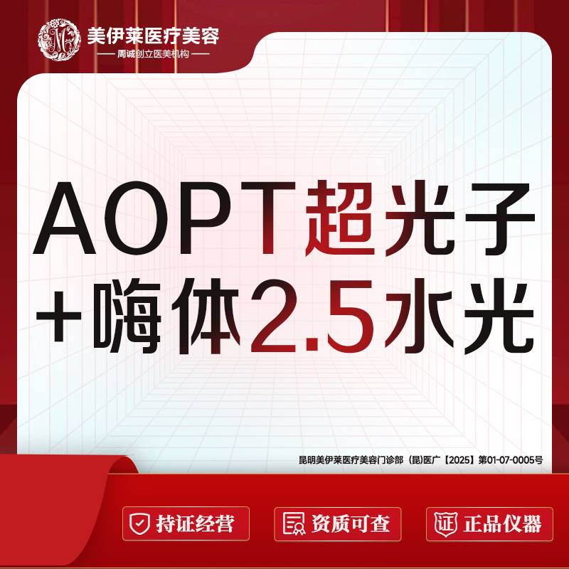 光子嫩肤【昆明@昆明美伊莱医疗美容】