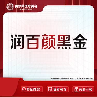 【玻尿酸】润百颜·黑金大分子 1ml 