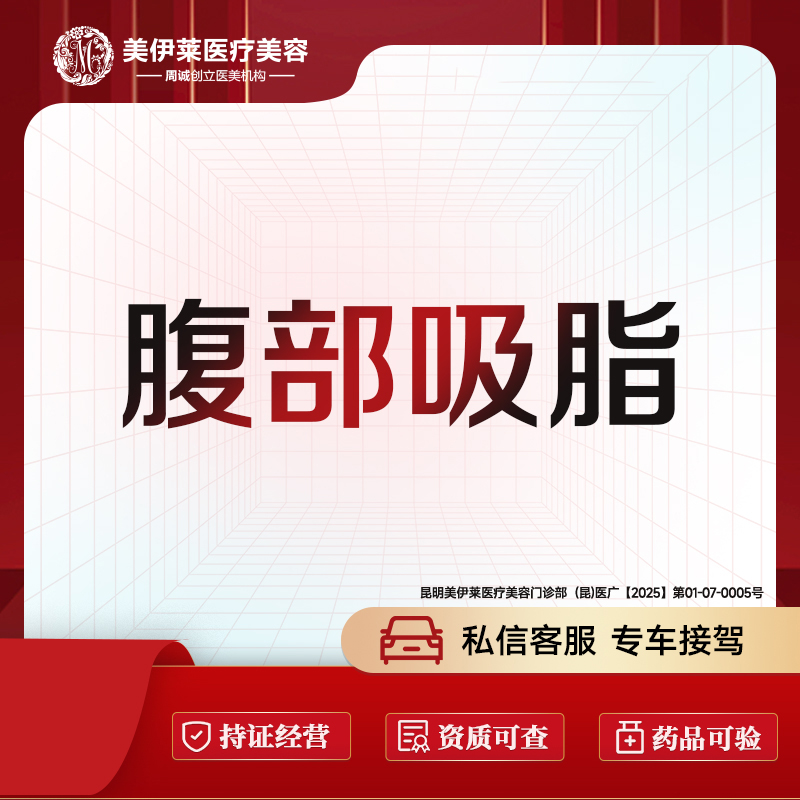 腹部吸脂【昆明@周诚】