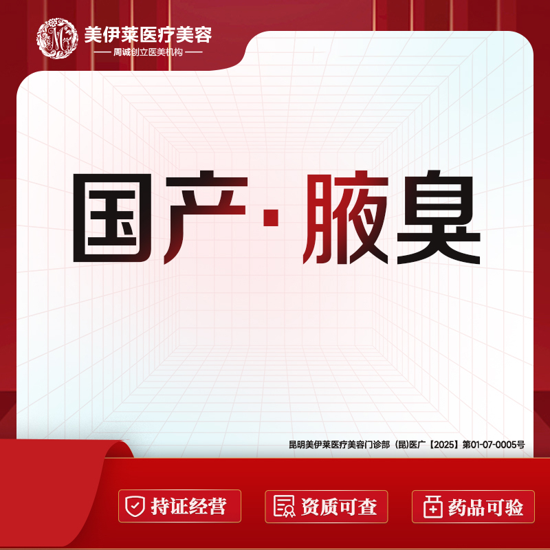 【注射除腋臭】国产100单位  Y