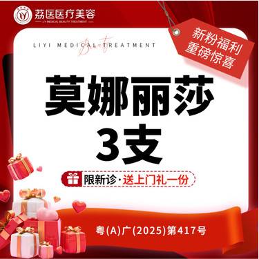 【玻尿酸面颊】【3支装】莫娜丽莎3支整形项目图片