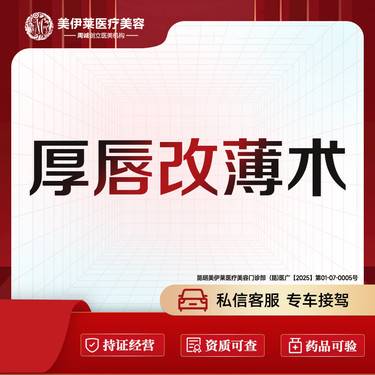 【厚唇改薄】手术厚唇改薄