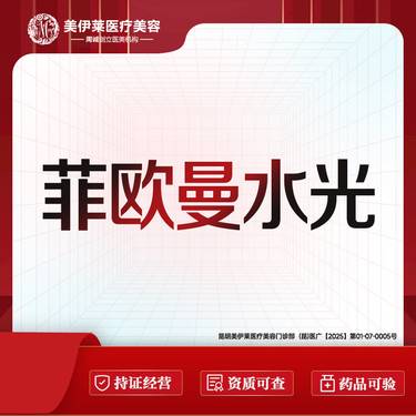【菲欧曼】菲欧曼水光  皮肤美容