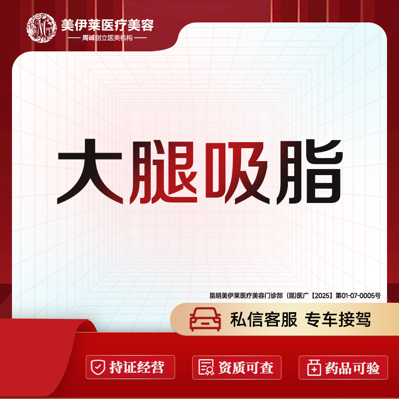 吸脂瘦大腿【昆明@周诚】