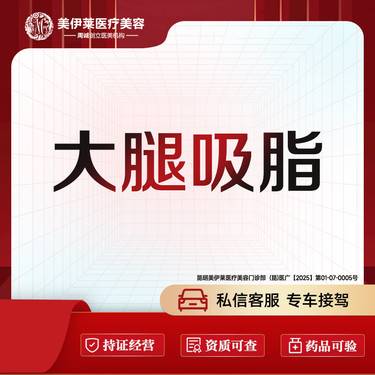 【吸脂瘦大腿】大腿吸脂 环吸