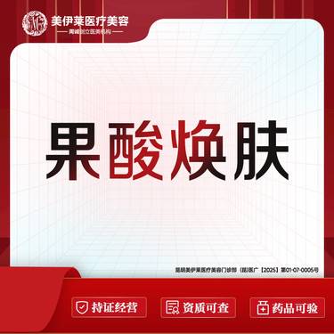 【果酸焕肤】皮肤美容