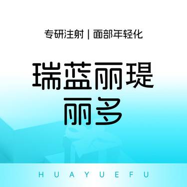 【玻尿酸】瑞蓝丽瑅丽多 1ml 鼻基底填充 法令纹填充 垫眉弓隆鼻整形项目图片