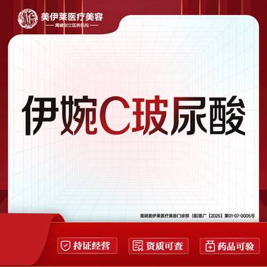 【玻尿酸】伊婉C玻尿酸