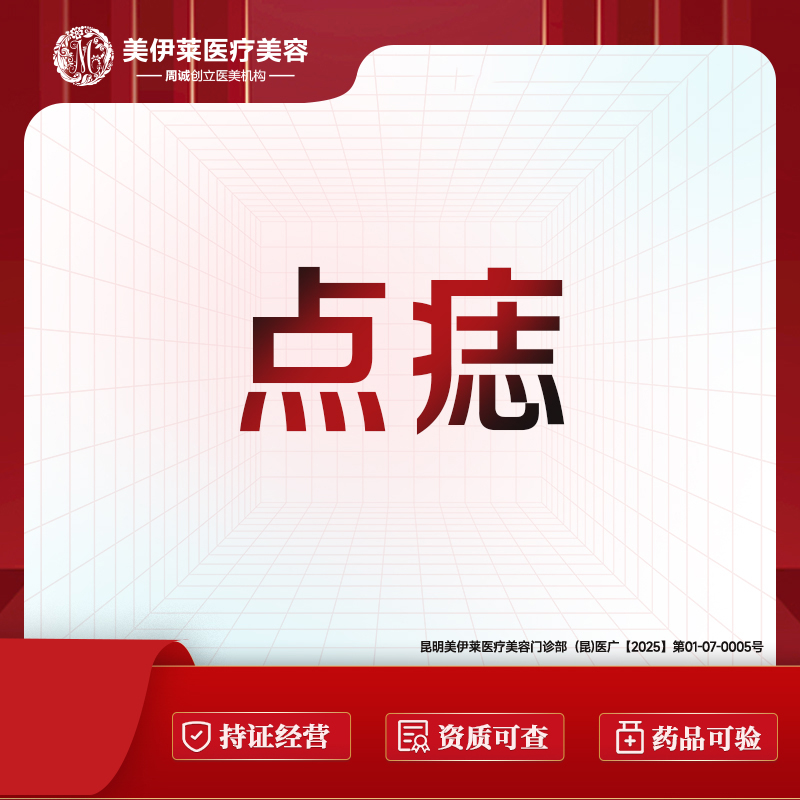 激光点痣【昆明@周诚】