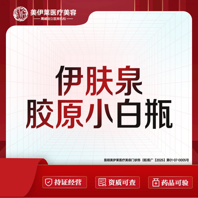 【微针水光】伊肤泉小白瓶   皮肤美容