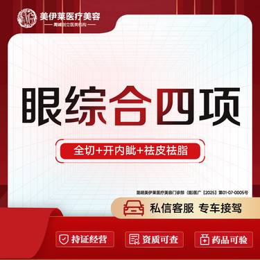 【眼部多项】【眼部综合】切开双眼皮+ 开内眼角+ 去皮去脂