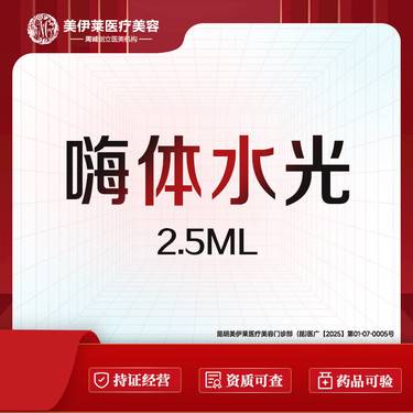 【水光项目】嗨体2.5水光、术唯可、丝丽动能素整形项目图片