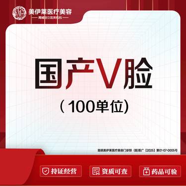 【除皱瘦脸】国产100单位 B