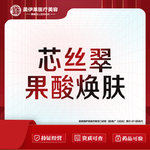 【果酸焕肤】芯丝翠果酸
