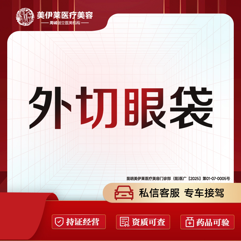 外切去眼袋【昆明@周诚】