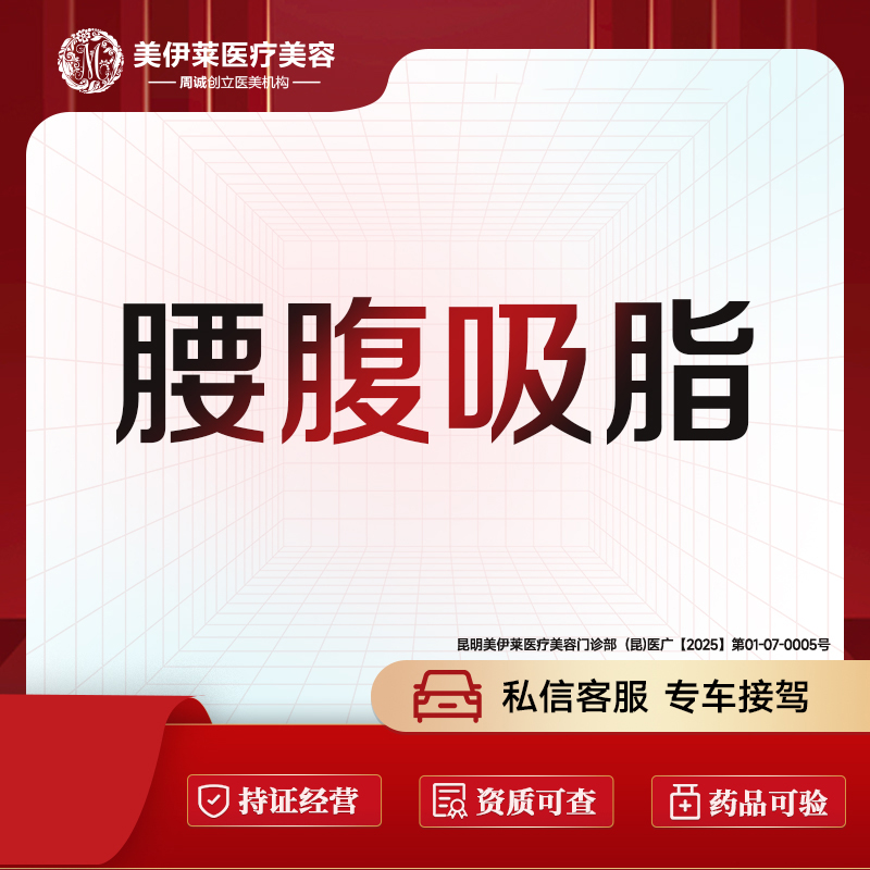 腰腹吸脂【昆明@周诚】