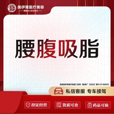 【腰腹吸脂】腰腹部吸脂 腰腹环吸 手术