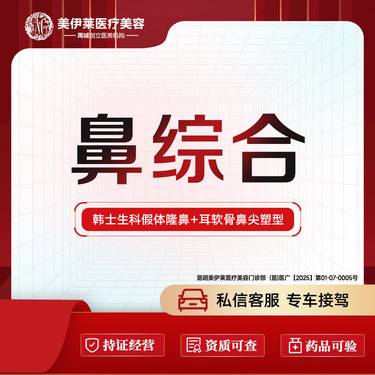 【鼻部多项】【鼻综合】韩式生科2段假体+耳软骨隆鼻