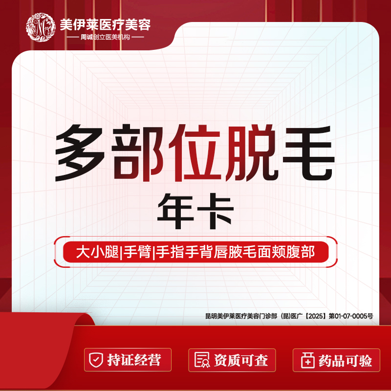 【激光脱毛】【脱毛】多部位脱毛可选